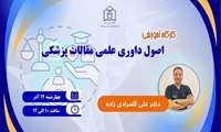 کارگاه آموزشی اصول داوری علمی مقالات پزشکی